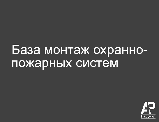 База монтаж охранно-пожарных систем