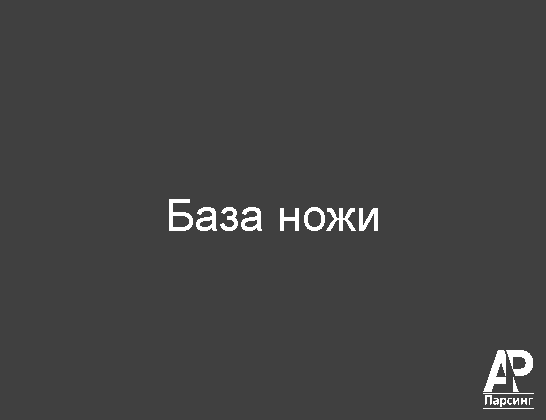База ножи