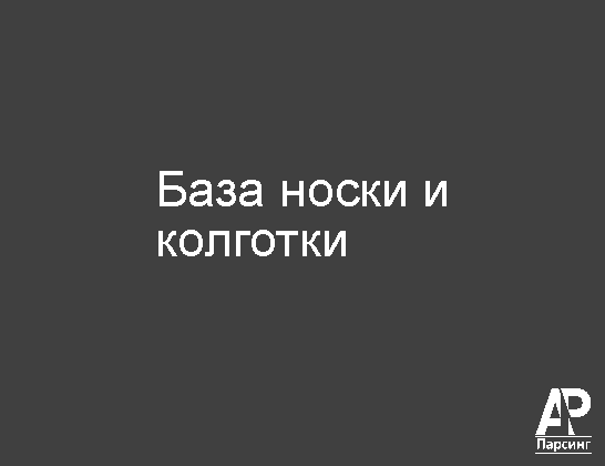 База носки и колготки