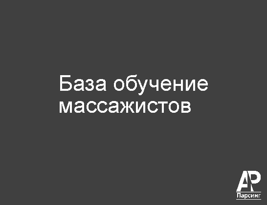 База обучение массажистов