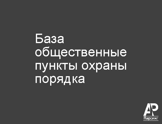 База общественные пункты охраны порядка