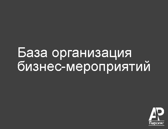 База организация бизнес-мероприятий