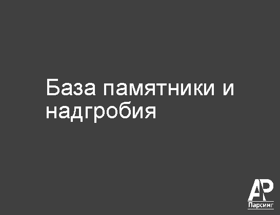 База памятники и надгробия
