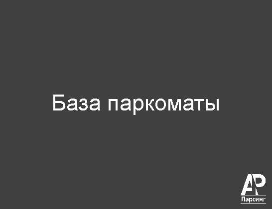 База паркоматы