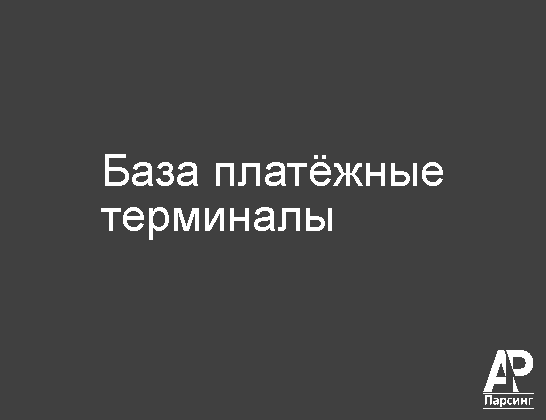 База платёжные терминалы