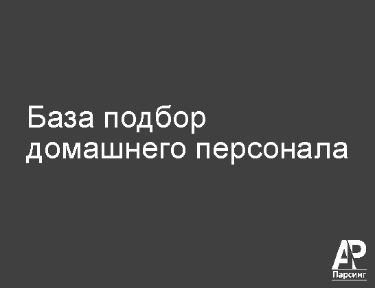 База подбор домашнего персонала