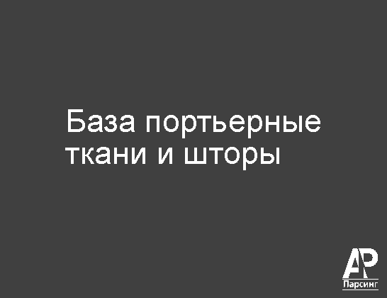 База портьерные ткани и шторы
