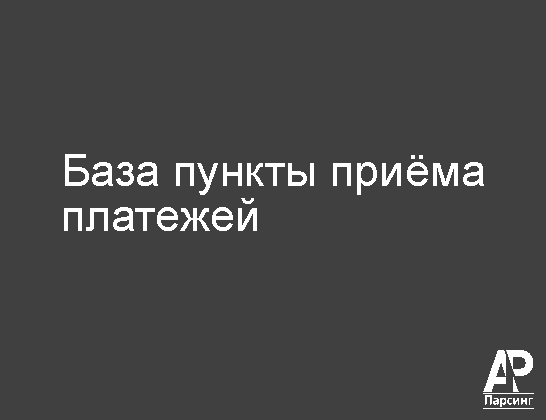 База пункты приёма платежей