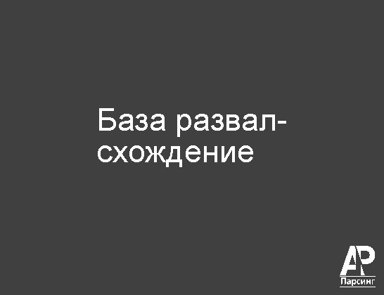 База развал-схождение