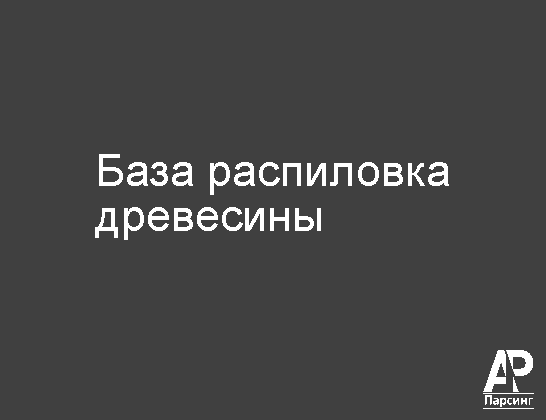 База распиловка древесины