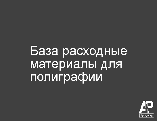 База расходные материалы для полиграфии