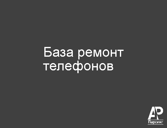 База ремонт телефонов