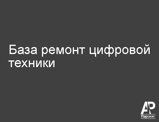 База ремонт цифровой техники