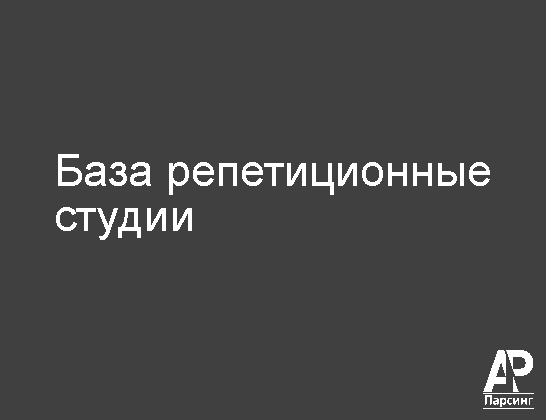 База репетиционные студии