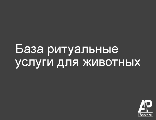 База ритуальные услуги для животных