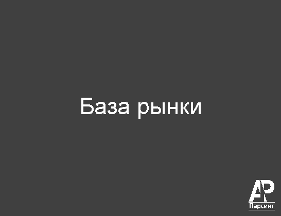 База рынки