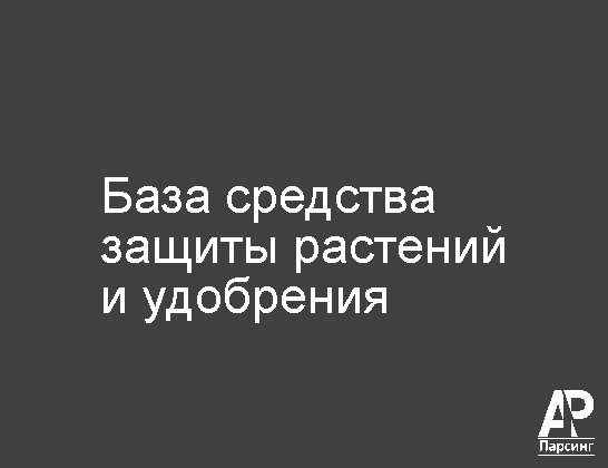 База средства защиты растений и удобрения
