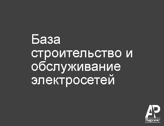 База строительство и обслуживание электросетей