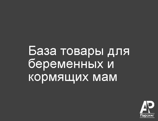 База товары для беременных и кормящих мам