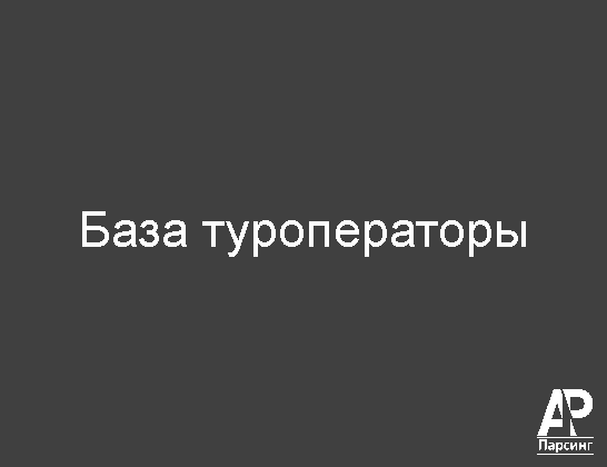 База туроператоры