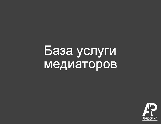 База услуги медиаторов