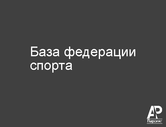База федерации спорта