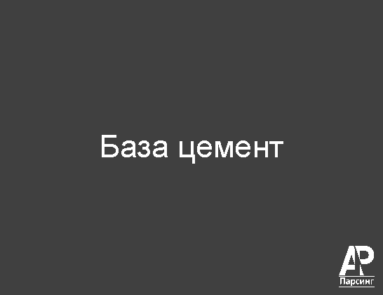 База цемент