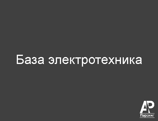 База электротехника