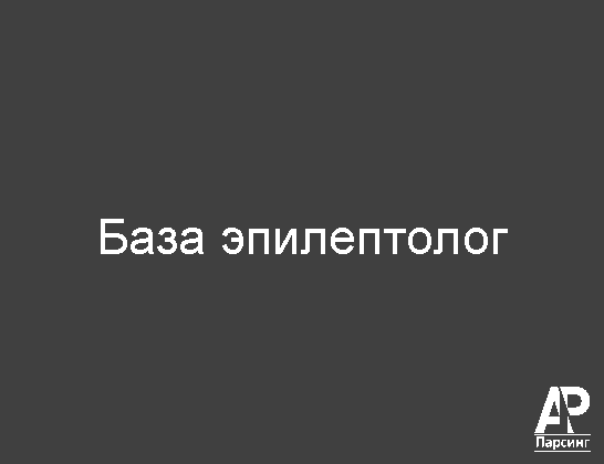 База эпилептолог