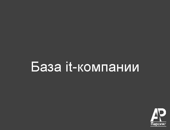 База it-компании