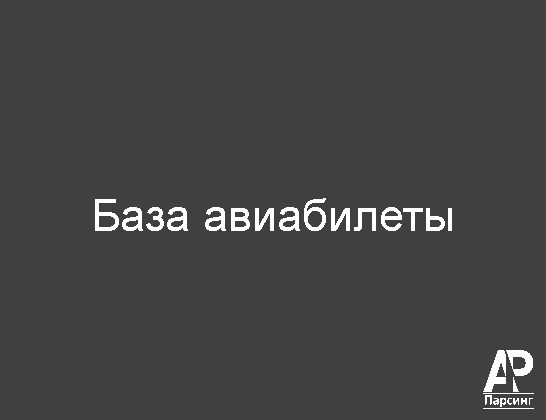 База авиабилеты