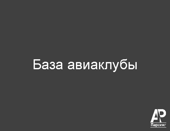 База авиаклубы