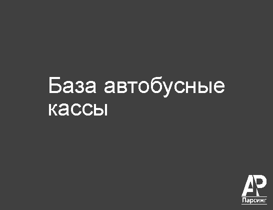 База автобусные кассы