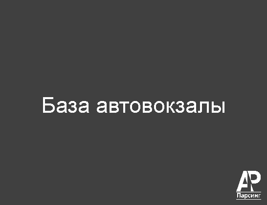 База автовокзалы