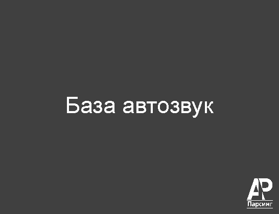 База автозвук