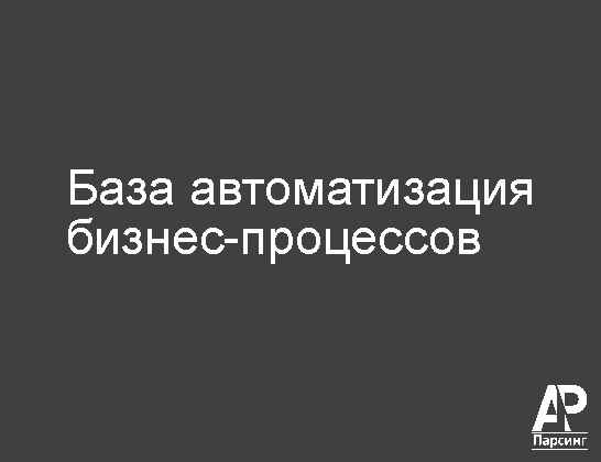 База автоматизация бизнес-процессов