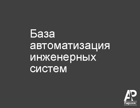 База автоматизация инженерных систем
