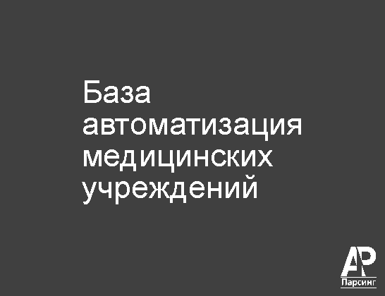 База автоматизация медицинских учреждений