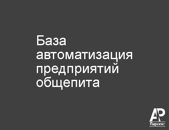 База автоматизация предприятий общепита