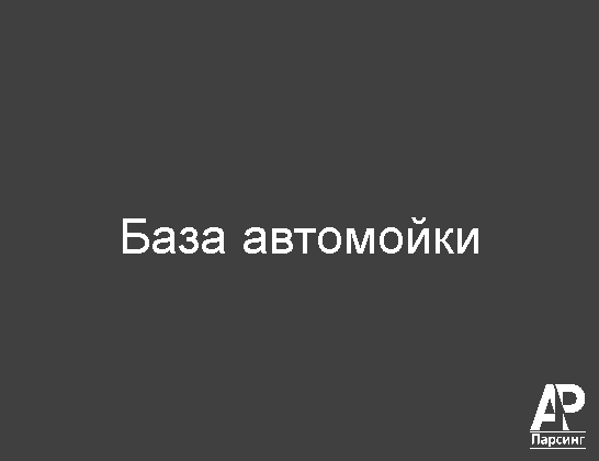 База автомойки