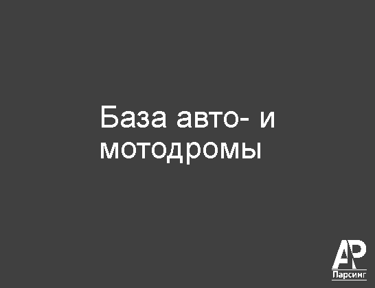 База авто- и мотодромы