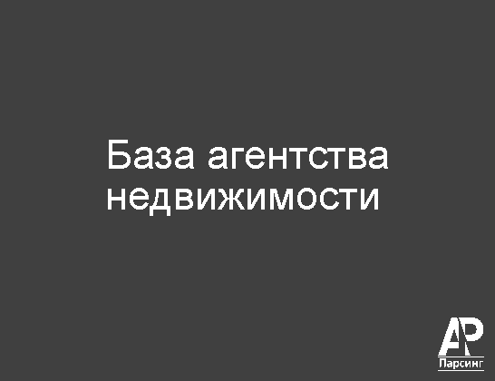 База агентства недвижимости
