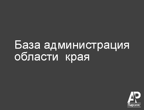 База администрация области  края