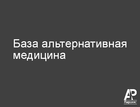 База альтернативная медицина