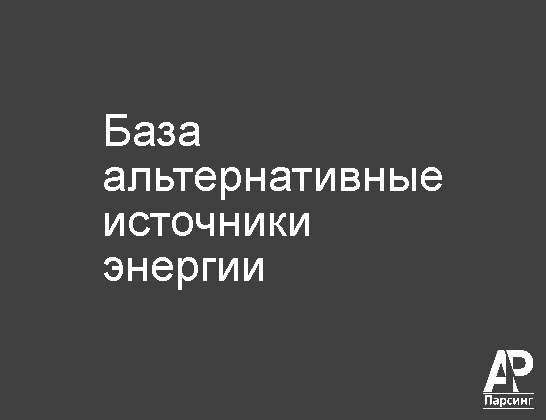 База альтернативные источники энергии