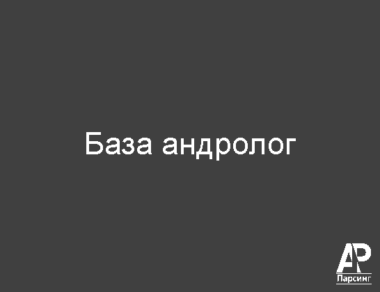 База андролог