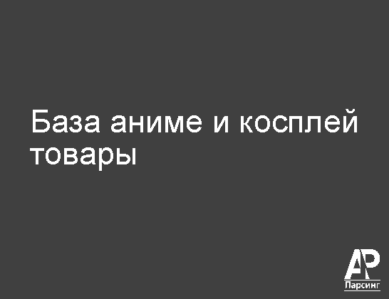 База аниме и косплей товары