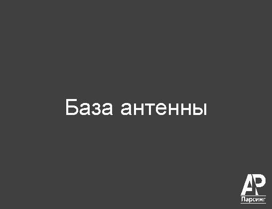 База антенны