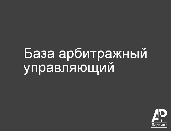 База арбитражный управляющий