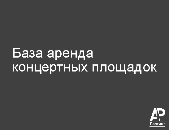 База аренда концертных площадок